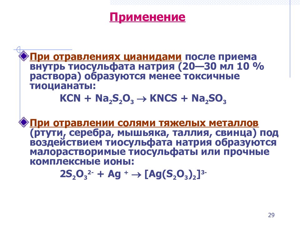 Тиосульфат натрия при интоксикации. Стандартизация тиосульфата натрия. Тиосульфат натрия применяется при отравлениях. Тиосульфат натрия химия. Тиосульфат натрия формула химическая.