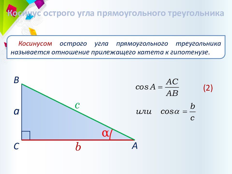 Косинус острого угла рисунок