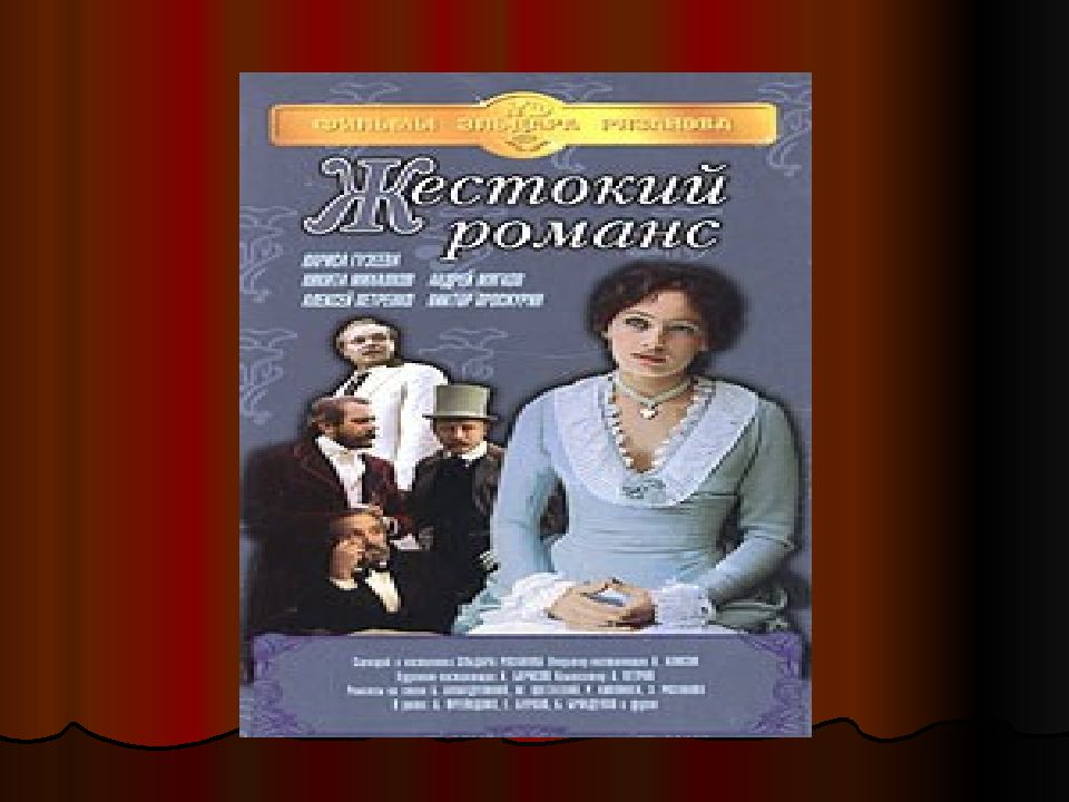 Островский бесприданница картинки