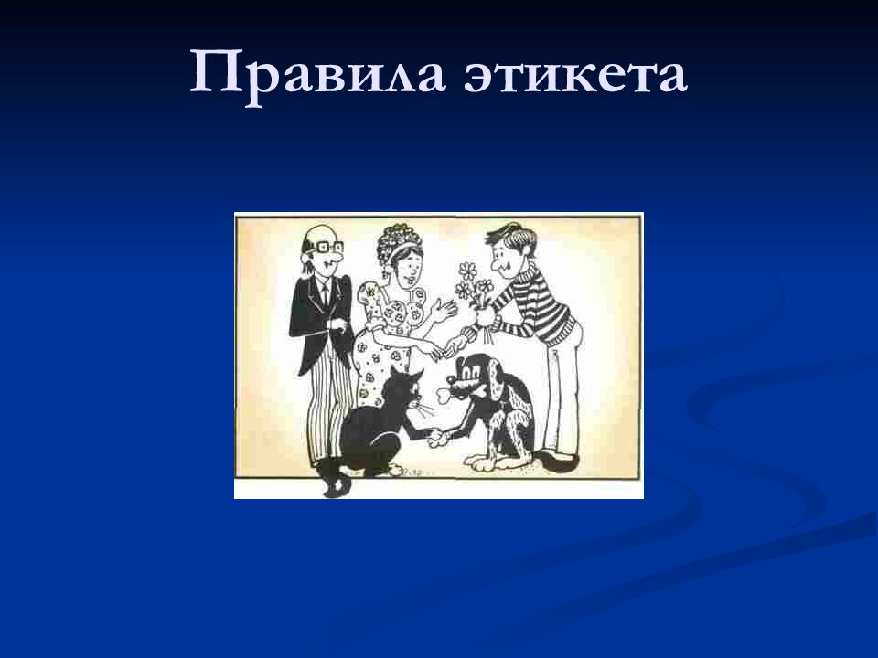 Знаменитое пособие с правилами хорошего тона называлось. Фон для презентации этикет.