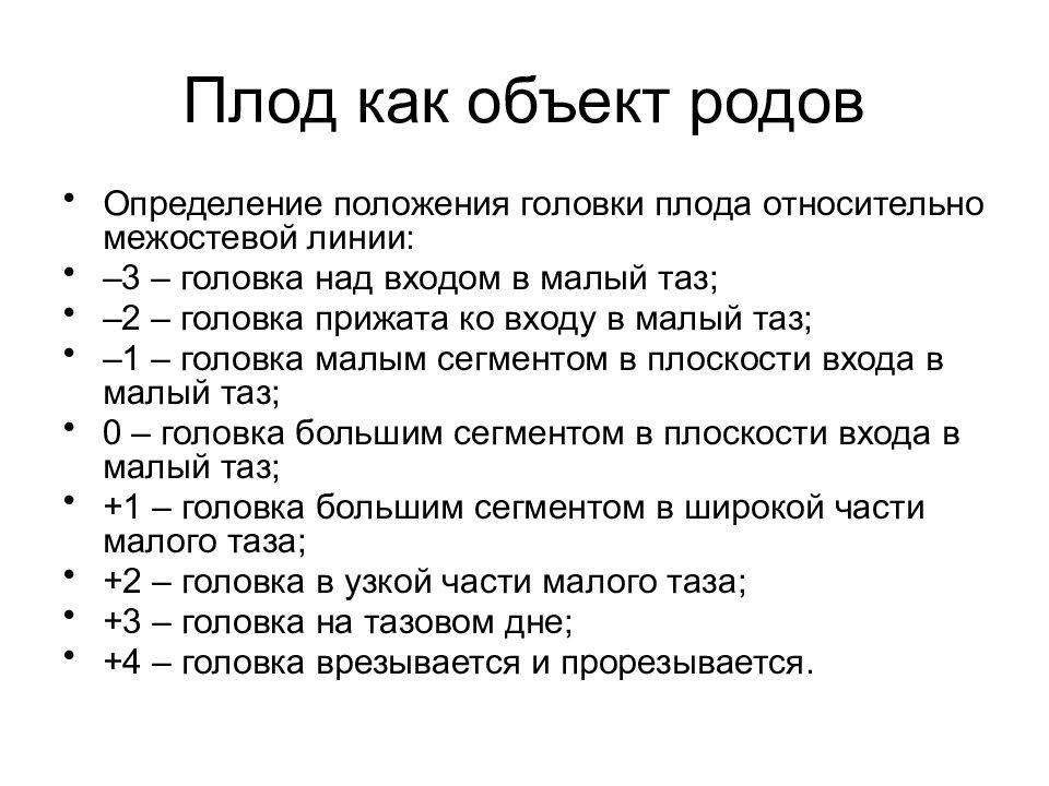 Головка плода как объект родов презентация