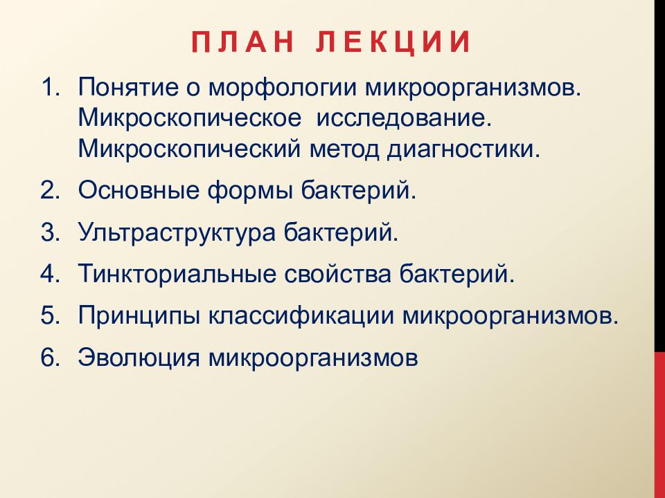 Понятие о морфологии. Этапы эволюции микроорганизмов. Классификация микроорганизмов Эволюция. Основы эволюции патогенов. Морфологические характеристики микроорганизмов.