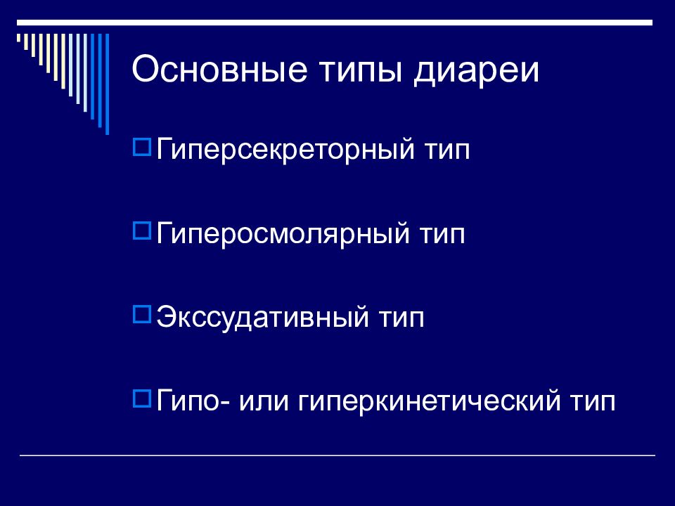 Виды диарей презентация