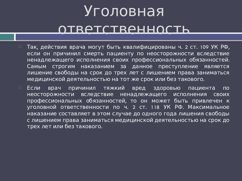 Уголовная ответственность