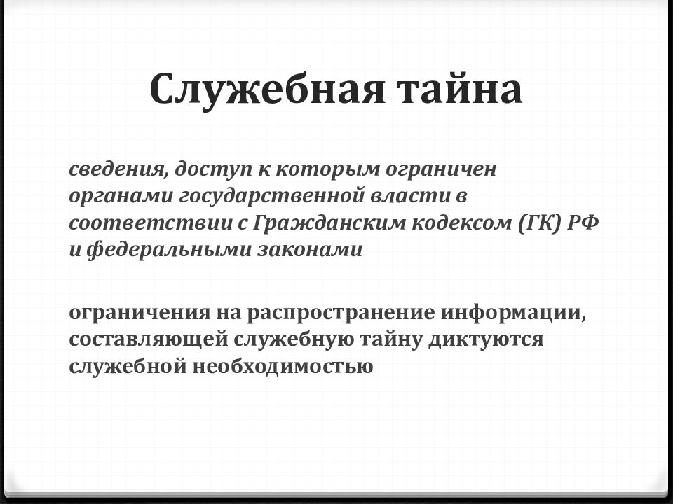 Служебная и профессиональная тайна презентация