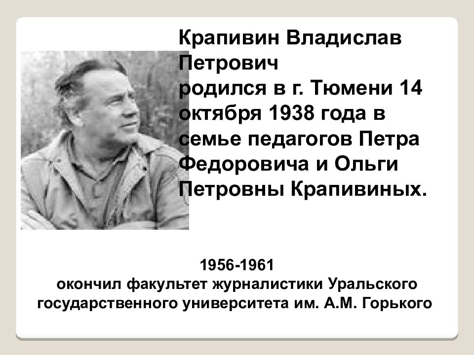 Крапивин Владислав Петрович родился в г. Тюмени 14 октября 1938 года в семье