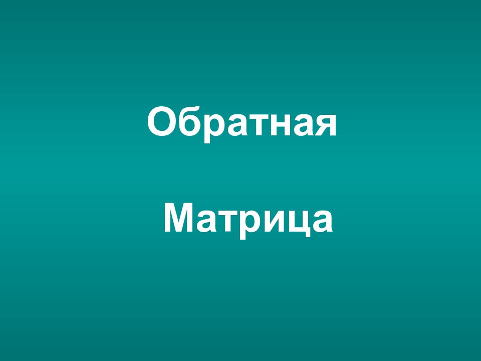 Обратная Матрица