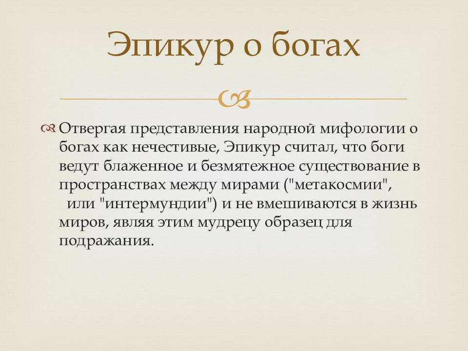 Эпикур это. Эпикур о Боге. Эпикур достижения. Парадокс Эпикура. Эпикур понятие о насаждении.