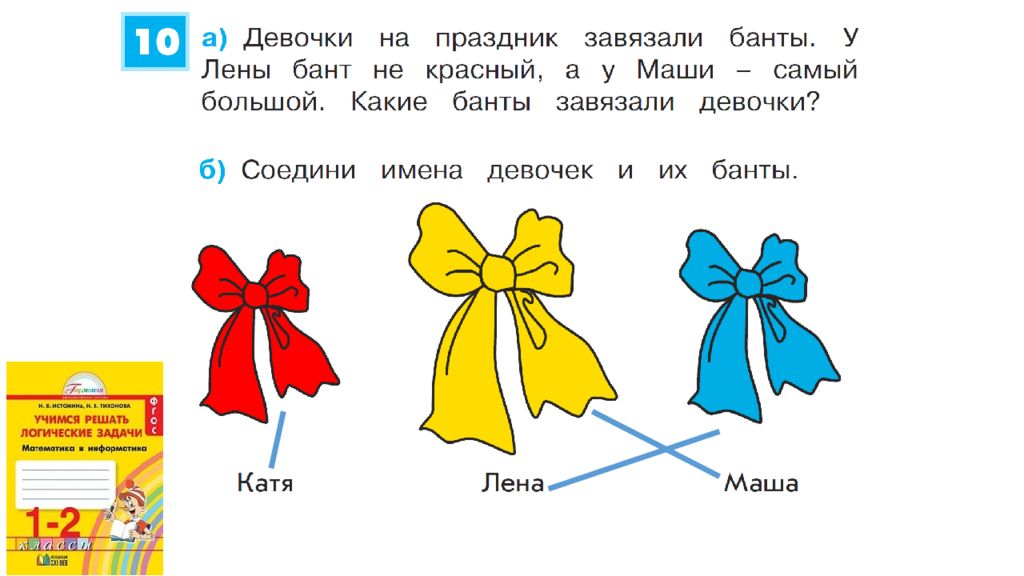 Презентация решаем логические задачи 1 класс