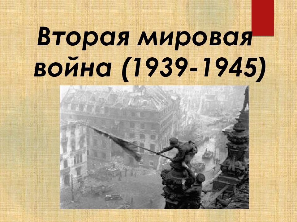 Вторая мировая война 1939 1945 презентация