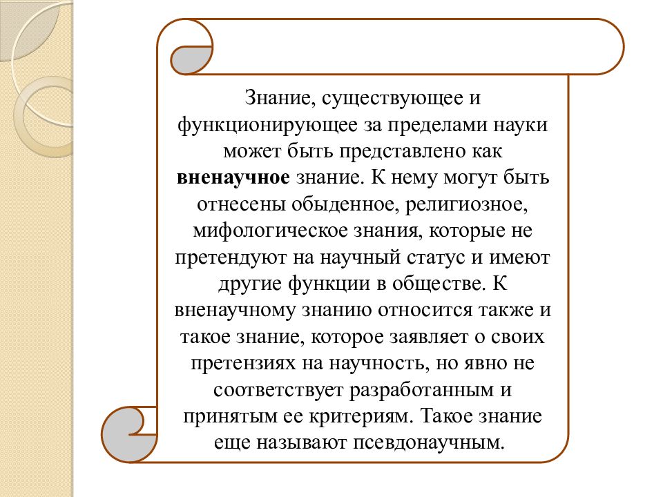 Народная наука. Какие знания существуют. Возможности и пределы науки. Как соотносятся между собой научное и ненаучное знание?. Научное и вненаучное знание: проблема существования..