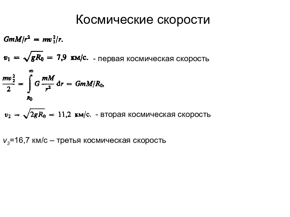 7 космическая скорость. Первая вторая и третья космические скорости формулы. 3 Космическая скорость формула. Третья Космическая скорость формула. Первая Космическая скорость формула 3.