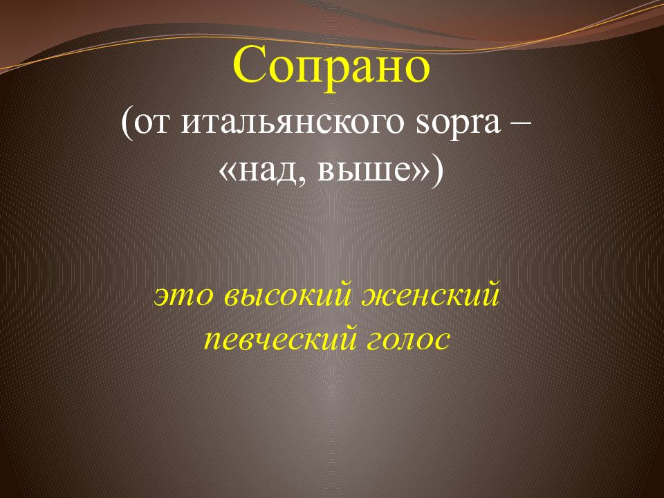 Высокий женский голос в хоре. Певческие голоса презентация. Сопранино. Сопрано определение. Классификация певческих голосов презентация.