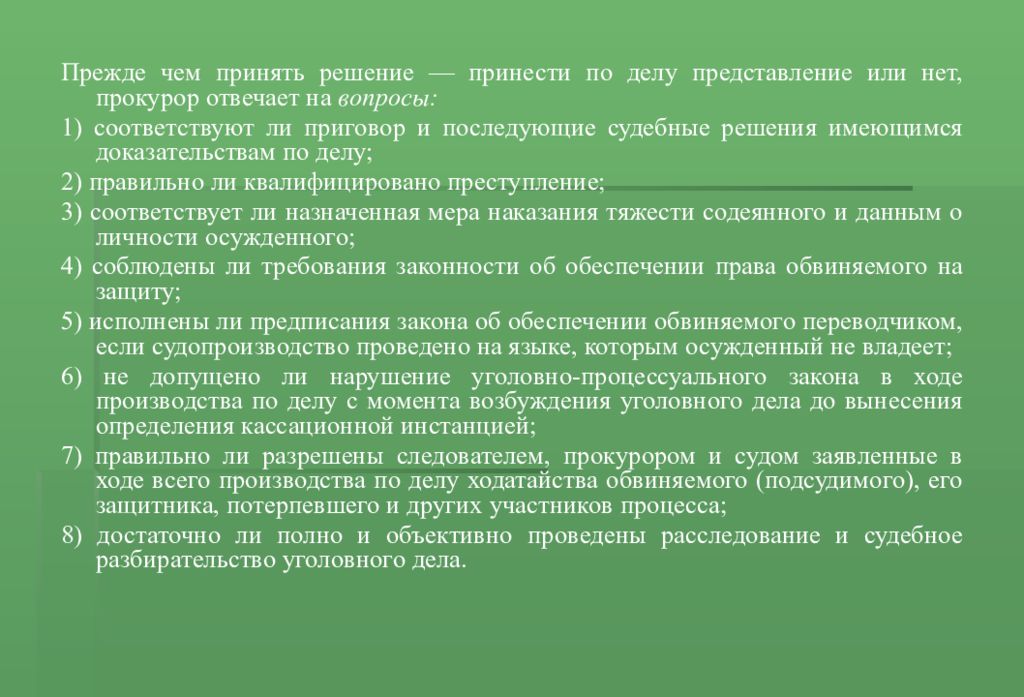 Дело представление. Прокурорский надзор лекция 2021. Какие решения может принять прокурор. Указанных в представлении или представление. Представление по делу.