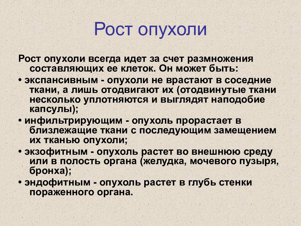 Рост опухоли. Типы роста опухолей. Формы опухолевого роста. Рост опухолей кратко.