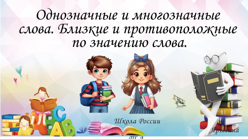 Школа России Ярыгина Т.А. Однозначные и многозначные слова. Близкие и