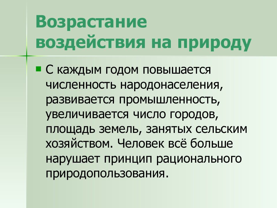 Возрастание воздействия на природу