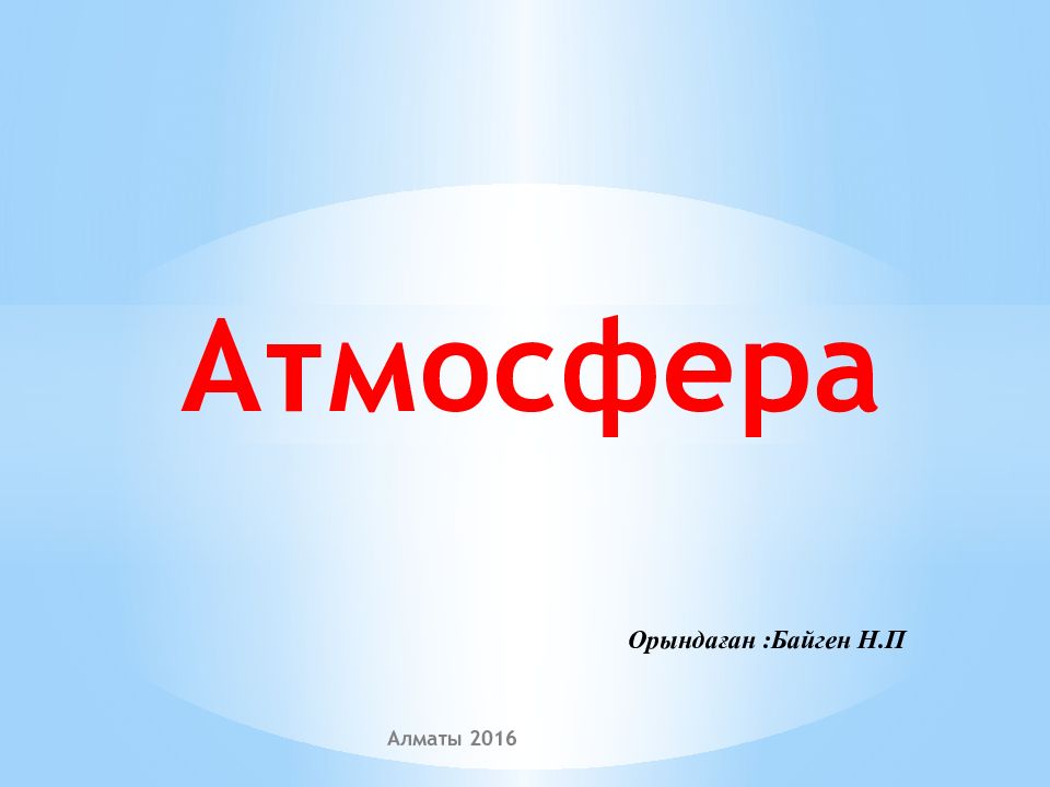 Атмосфера — презентация