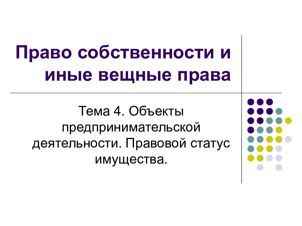 Иные вещные права презентация