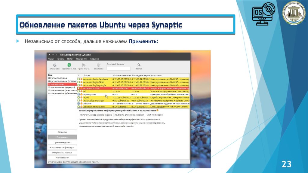Администрирование Linux сервер Обновление пакетов Ubuntu через Synaptic