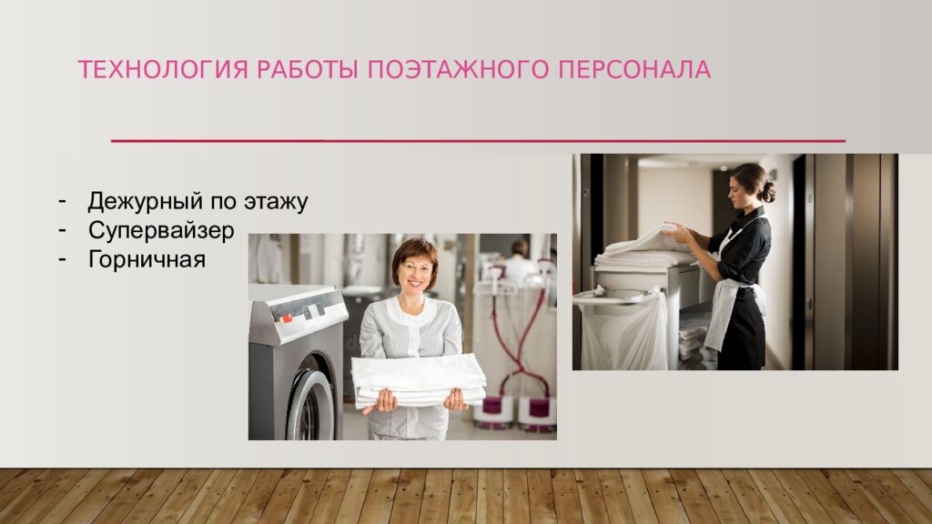 ТЕХНОЛОГИЯ РАБОТЫ ПОЭТАЖНОГО ПЕРСОНАЛА