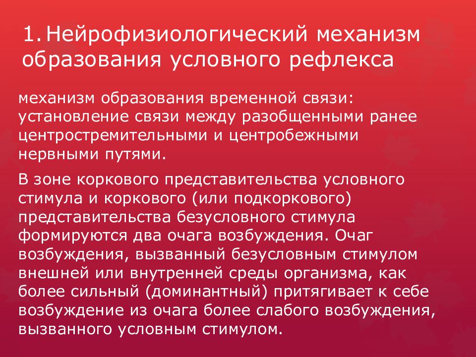 Образование условных. Механизм и условия образования условных рефлексов. Механизм формирования условного рефлекса. Механизм образования рефлексов. Механизм образования условных рефлексов.