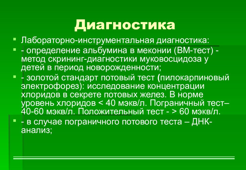 Афо кожи. Определение альбумина в меконии. Скрининг оценка костно мышечной системы у детей. Диагноз определение. Пилокарпиновый электрофорез.