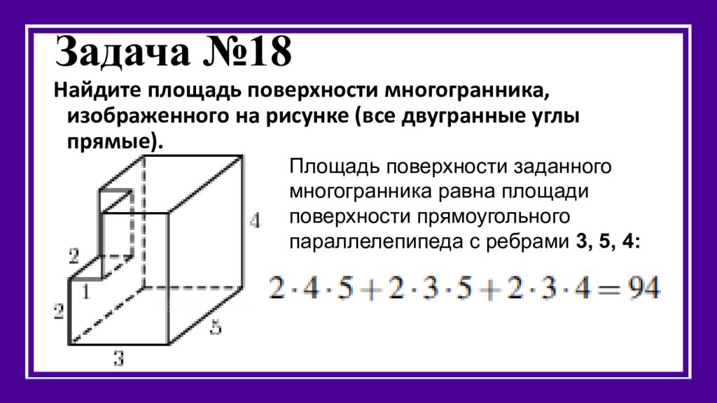 Найти объем многогранника прямоугольного параллелепипеда. Площадь поверхности составного многогранника. Площадь поверхности составного многогранника формула. Чему равна площадь поверхности многогранника. Площадь поверхности невыпуклого многогранника формула.