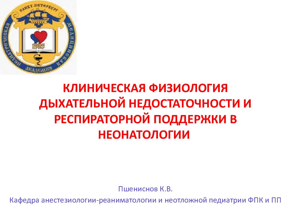 Кафедра неонатологии. Клиническая физиология дыхания в анестезиологии. Респираторная поддержка в педиатрии и неонатологии.