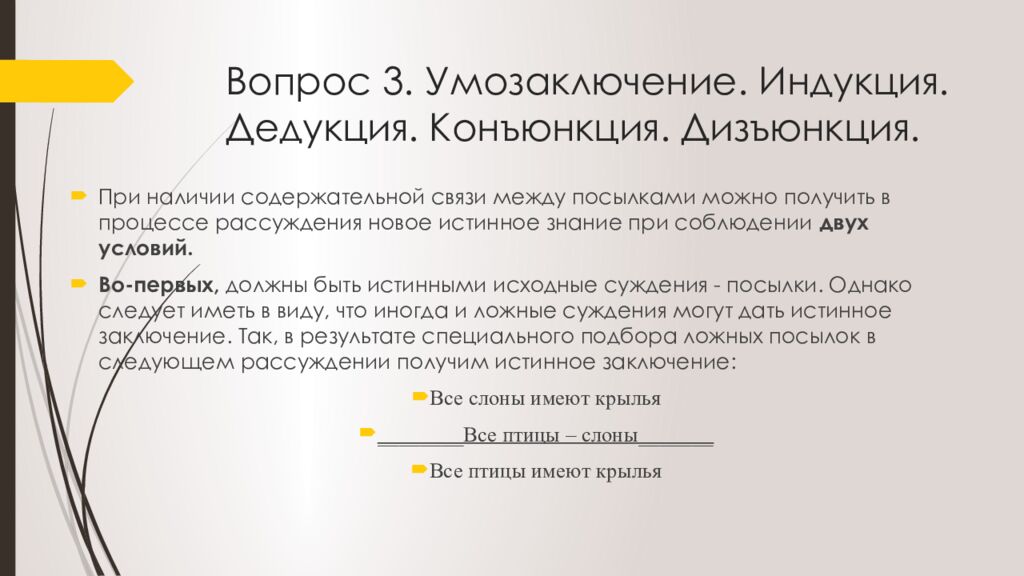 Вопрос 3. Умозаключение. Индукция. Дедукция. Конъюнкция. Дизъюнкция.