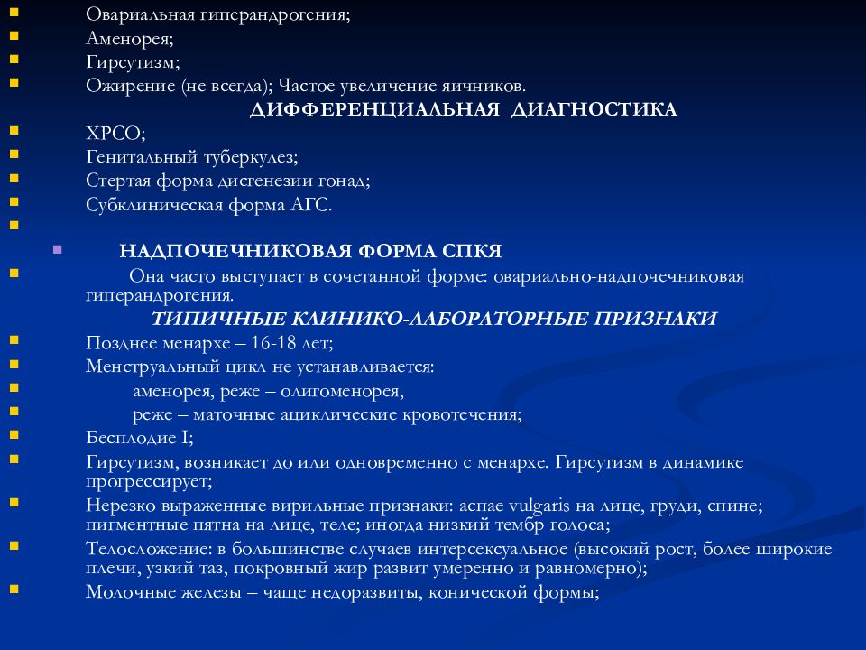 Для клинической картины гиперандрогении надпочечникового генеза характерно