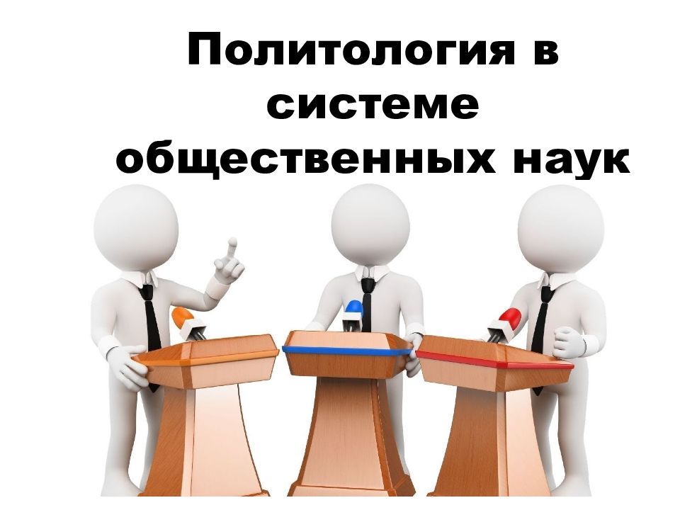 Политология в системе общественных наук