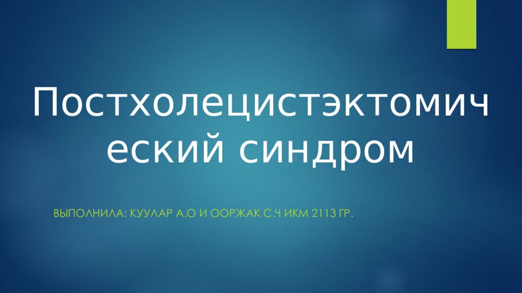 Постхолецистэктомический синдром