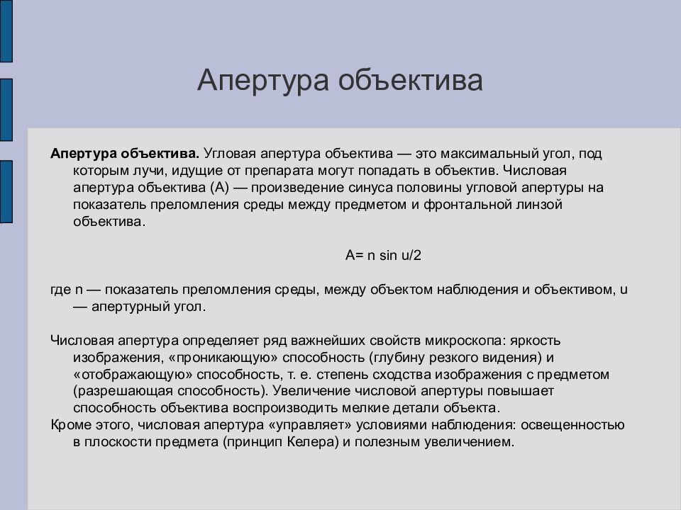 Апертура. Числовая Апертура объектива формула. Формула числовой апертуры микроскопа. Апертурный угол микроскопа. Угловая Апертура микроскопа.