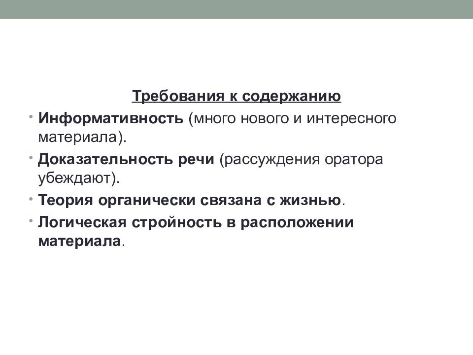 Требования к ораторской речи. Основные требования к речи. Основные требования к публичной речи. Публичная речь требования к публичной речи. Какие требования предъявляются к публичному выступлению.