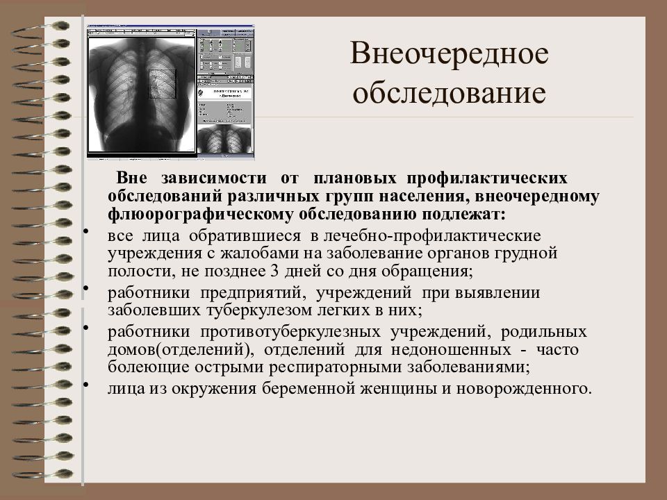 Осмотру подлежат. Флюорография презентация. Внеочередное обследование. Флюорографическому обследованию подлежат лица. Порядок проведения флюорографического обследования.