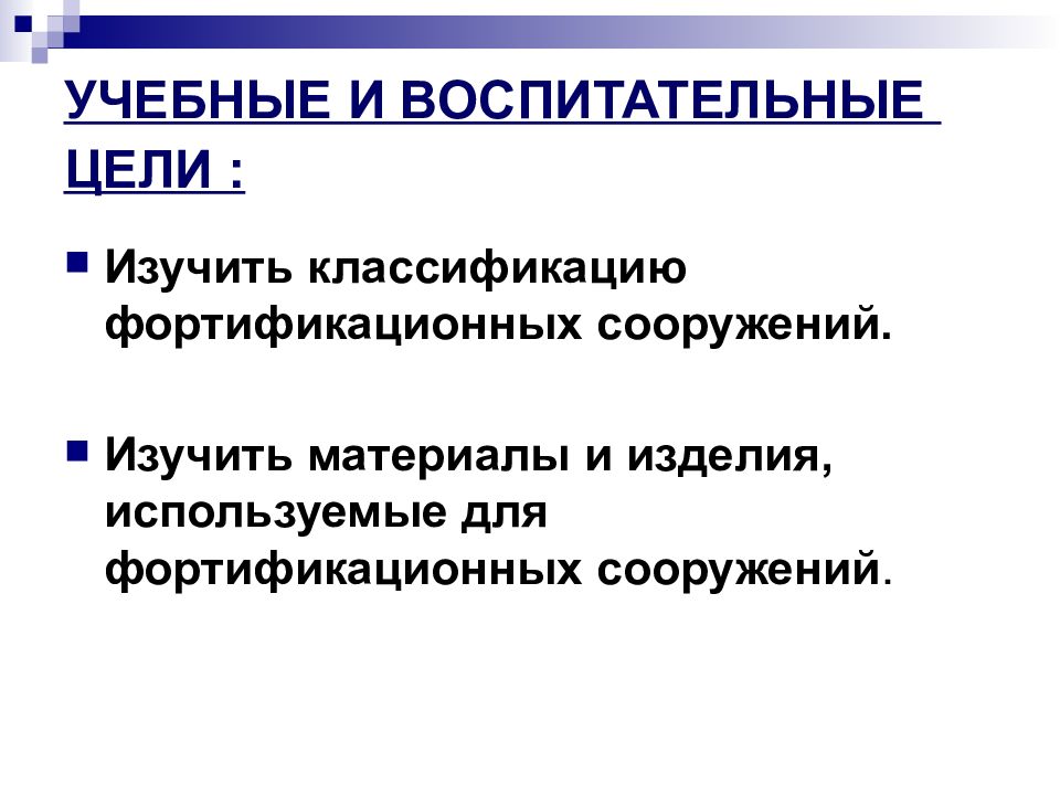 Изучить классификацию. Классификация фортификационных сооружений. Фортификация цель.