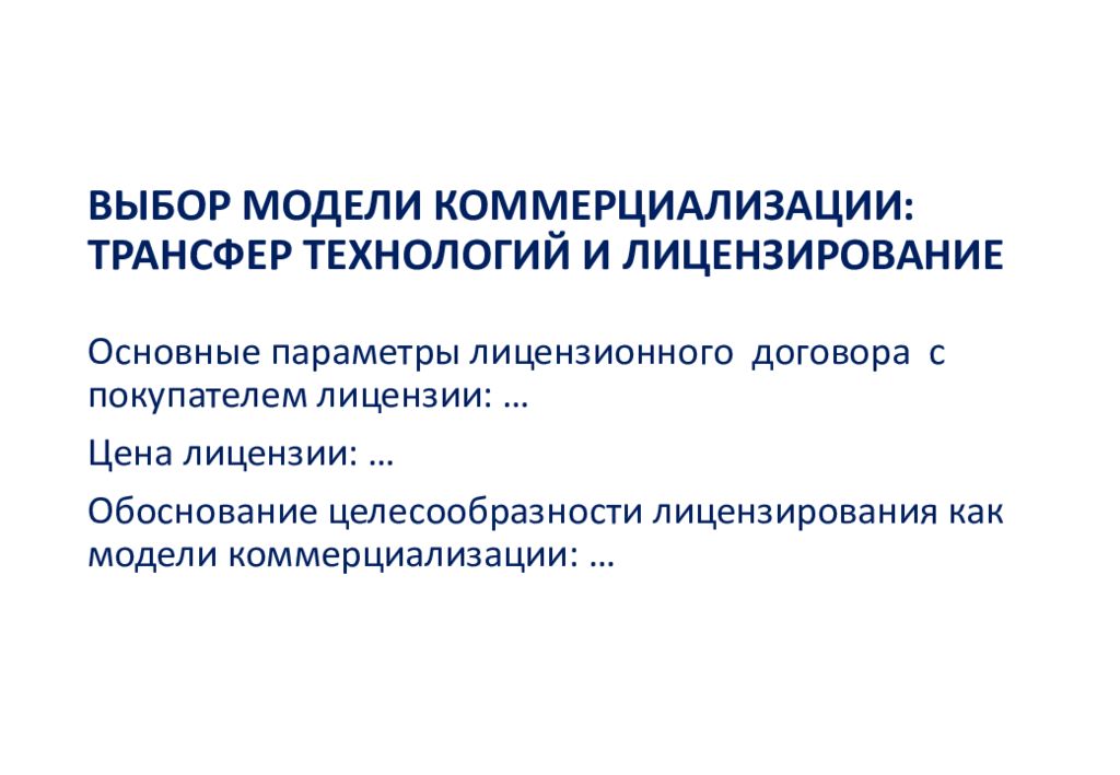 Выбор модели. Выбор модели коммерциализации: трансфер технологий и лицензирование. Модель коммерциализации трансфер технологий и лицензирование. Модель коммерциализации основные параметры. Трансфер технологий и лицензирование основные параметры.