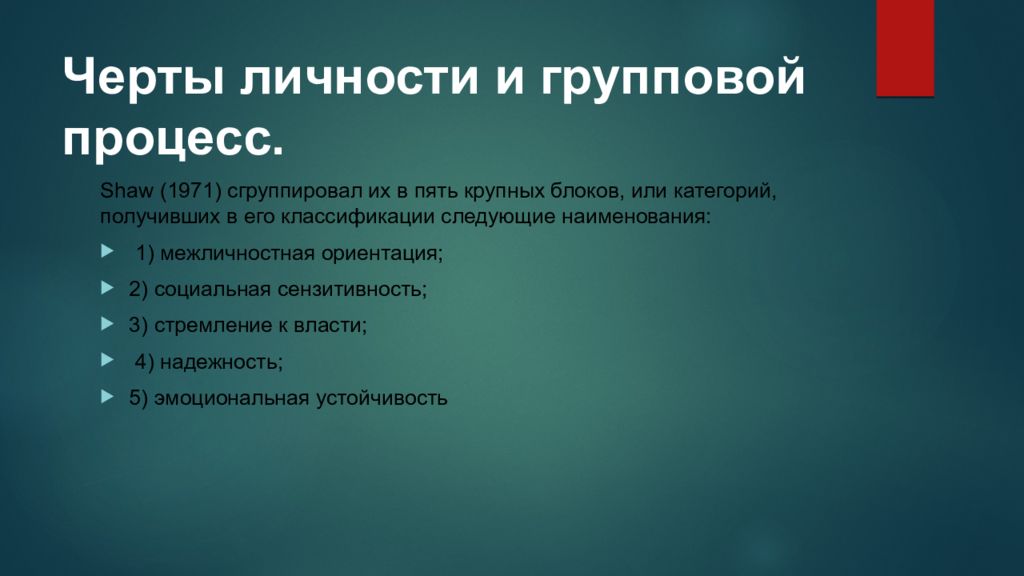 Черты личности и групповой процесс.