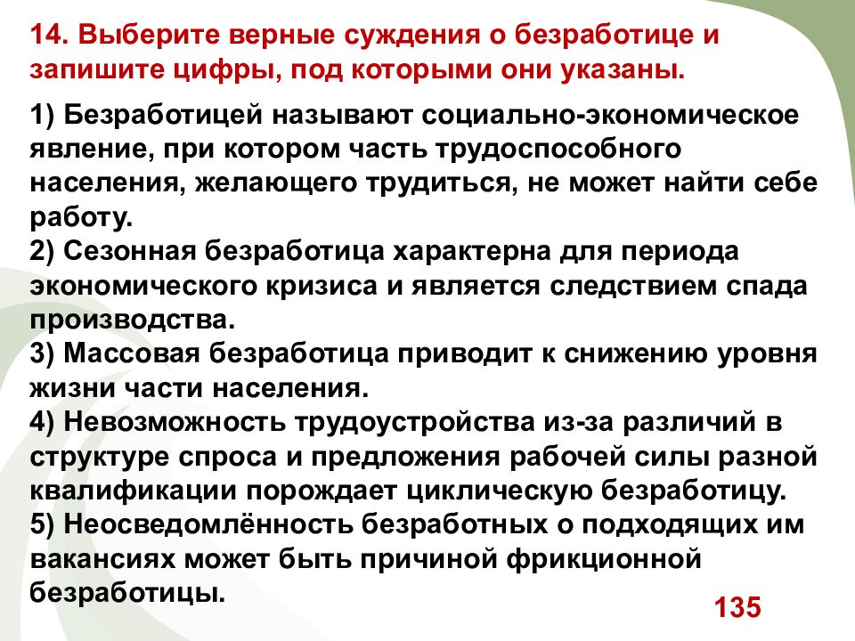 Сезонная безработица характерна для экономического кризиса. Суждения о безработице. Выберите верные суждения о безработице и запишите. Выберите верные суждения о безработице. Верные суждения о безработице.