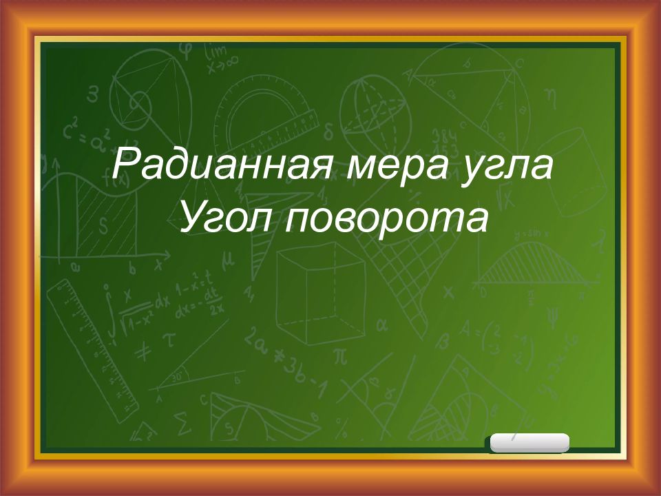 Радианная мера угла Угол поворота