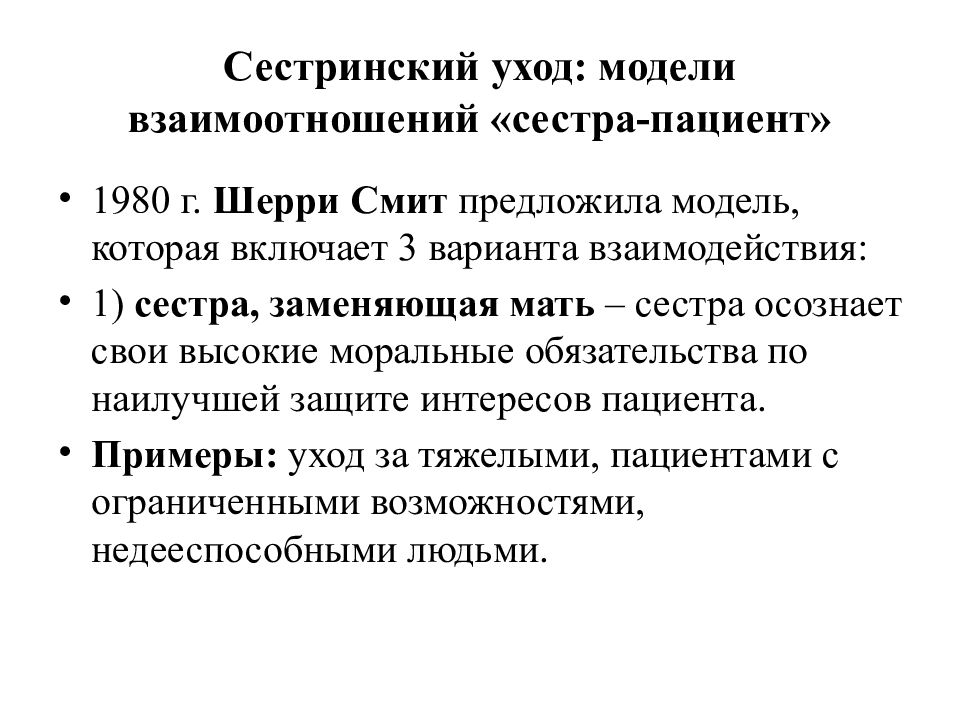 Модели взаимодействия врача и пациента презентация