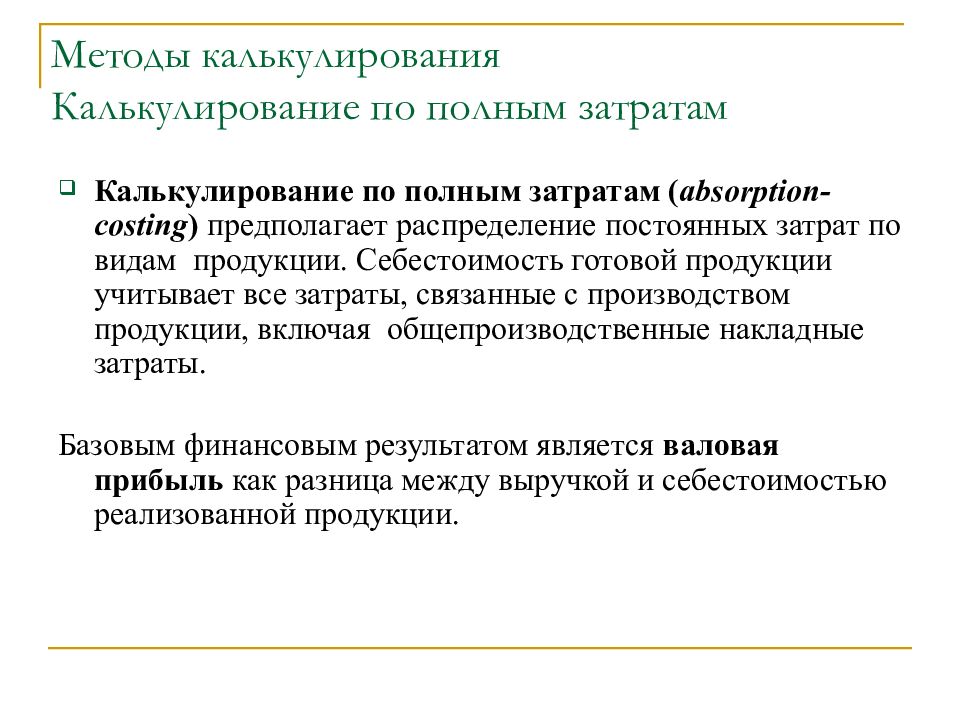 К методам калькулирования относятся. Калькулирование по полным затратам:. Методы калькулирования затрат. Калькулирование затрат по методу полной себестоимости.. Метод калькулирования себестоимости по полным затратам.