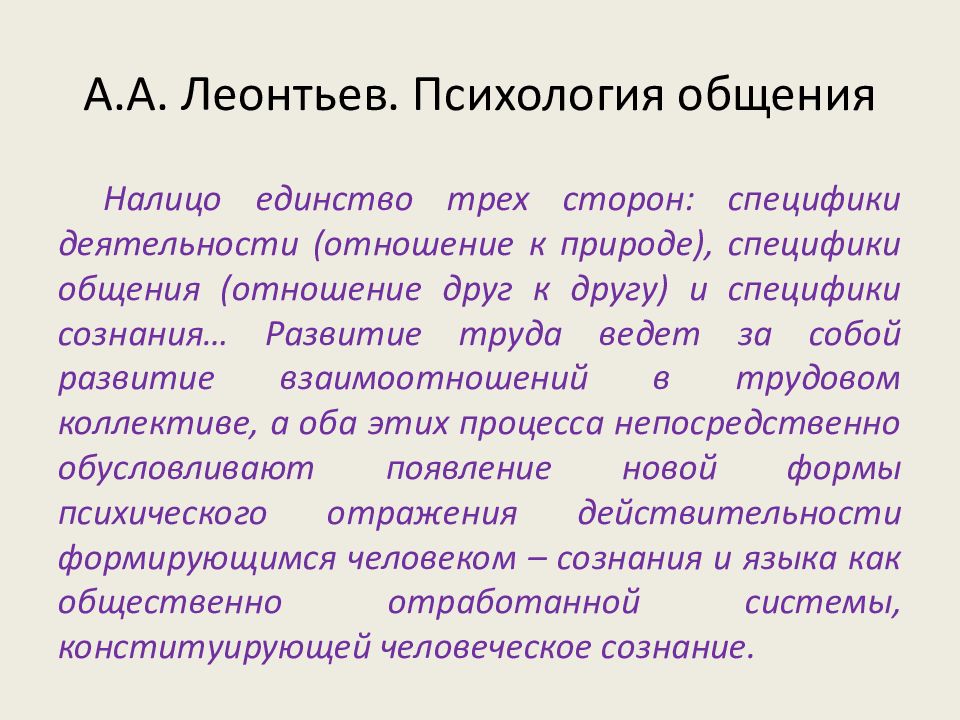 Характеристика трех единств. Леонтьев психология общения. Теория общения Леонтьева. Функции общения Леонтьев. А.А. Леонтьев общение и деятельность.