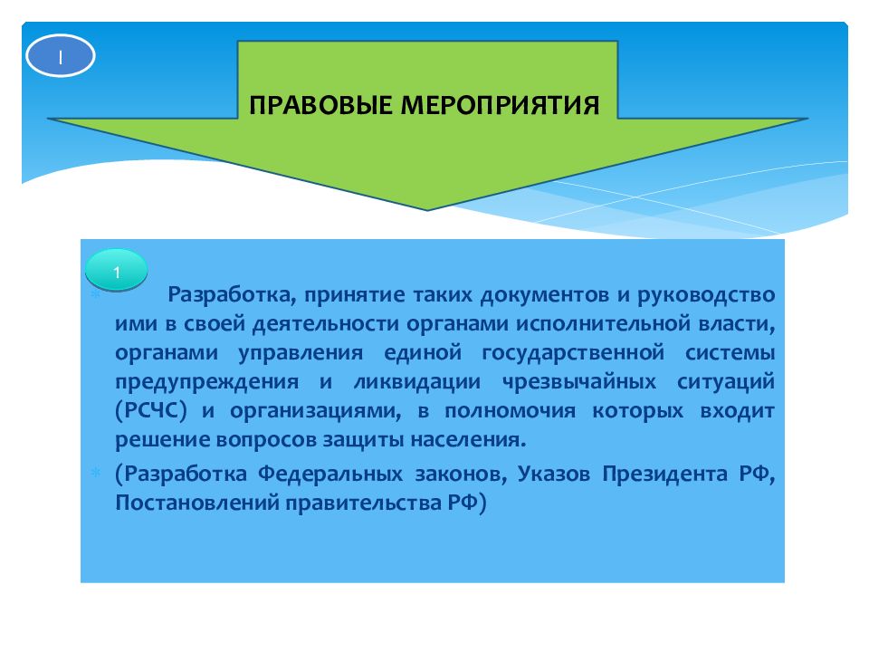 Формы правовых мероприятий. Правовые мероприятия. Правовые мероприятия что в себя включает. 1. Правовые мероприятия. Разрабатывает и принимает законы.