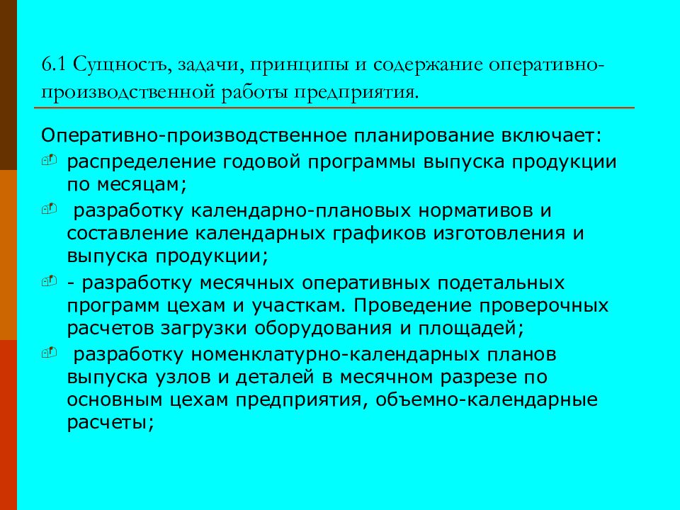 Виды и содержание оперативных планов