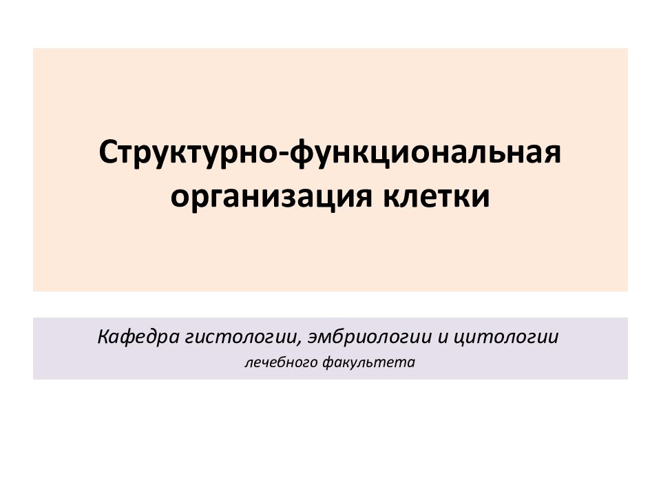 Структурно-функциональная организация клетки