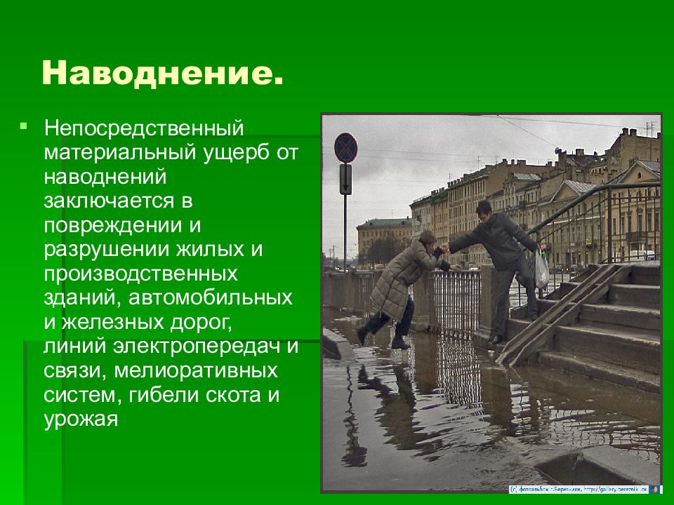 Ущерб ситуации. Непосредственный материальный ущерб от наводнений заключается в. Косвенный ущерб от наводнения. К косвенному ущербу от наводнения относятся. ЧС мирного времени наводнение.