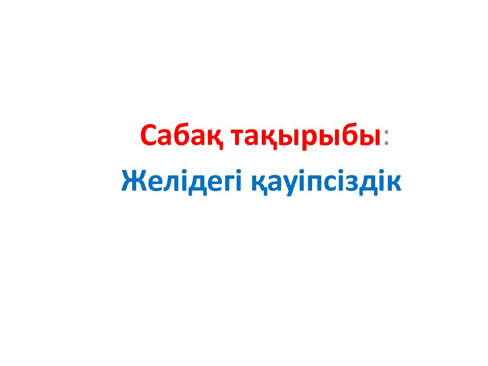 Сабақ тақырыбы : Желідегі қауіпсіздік