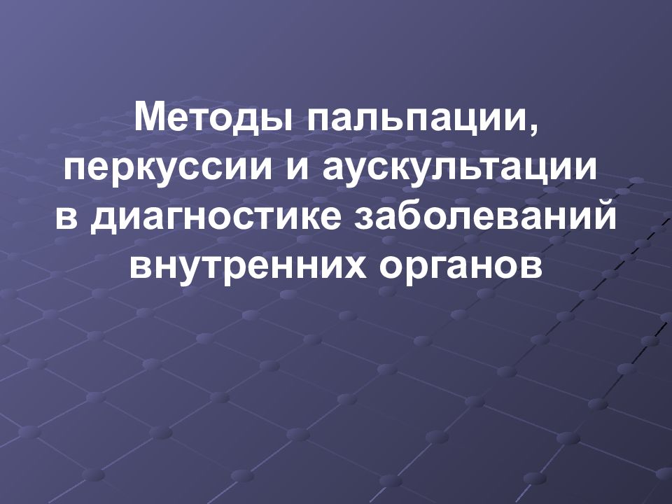Методы пальпации, перкуссии и аускультации в диагностике заболеваний внутренних органов